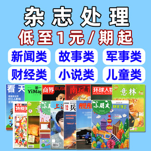 看天下 南风窗 期起 2024 环球人物 舰船知识杂志2022年军事新闻儿童文学经济过刊2023 兵器 过刊处理 意林 第一财经 1元 商界