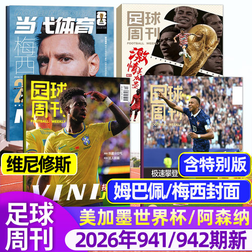 足球周刊26年941/942期/美加墨