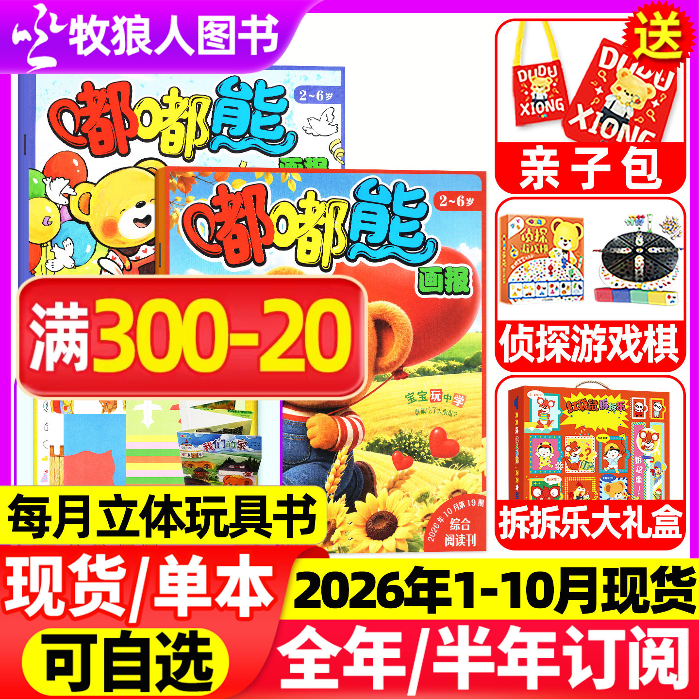1-12月现货【全年/半年订阅送赠品】嘟嘟熊画报杂志2025/2026年1-12月36本24本画报+12本玩具书2-6岁宝宝游戏婴幼儿故事书非过刊