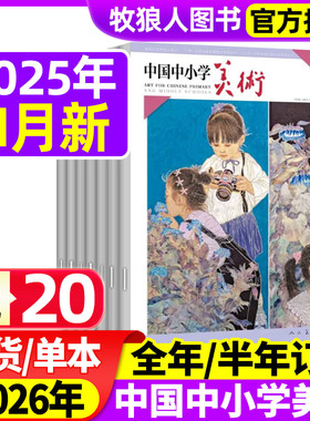 中国中小学美术杂志2025年1-11月（2026全年/半年订阅）中小学生美术教育少年儿童艺术培养画法技巧教法教学书籍资源期刊绘画过刊