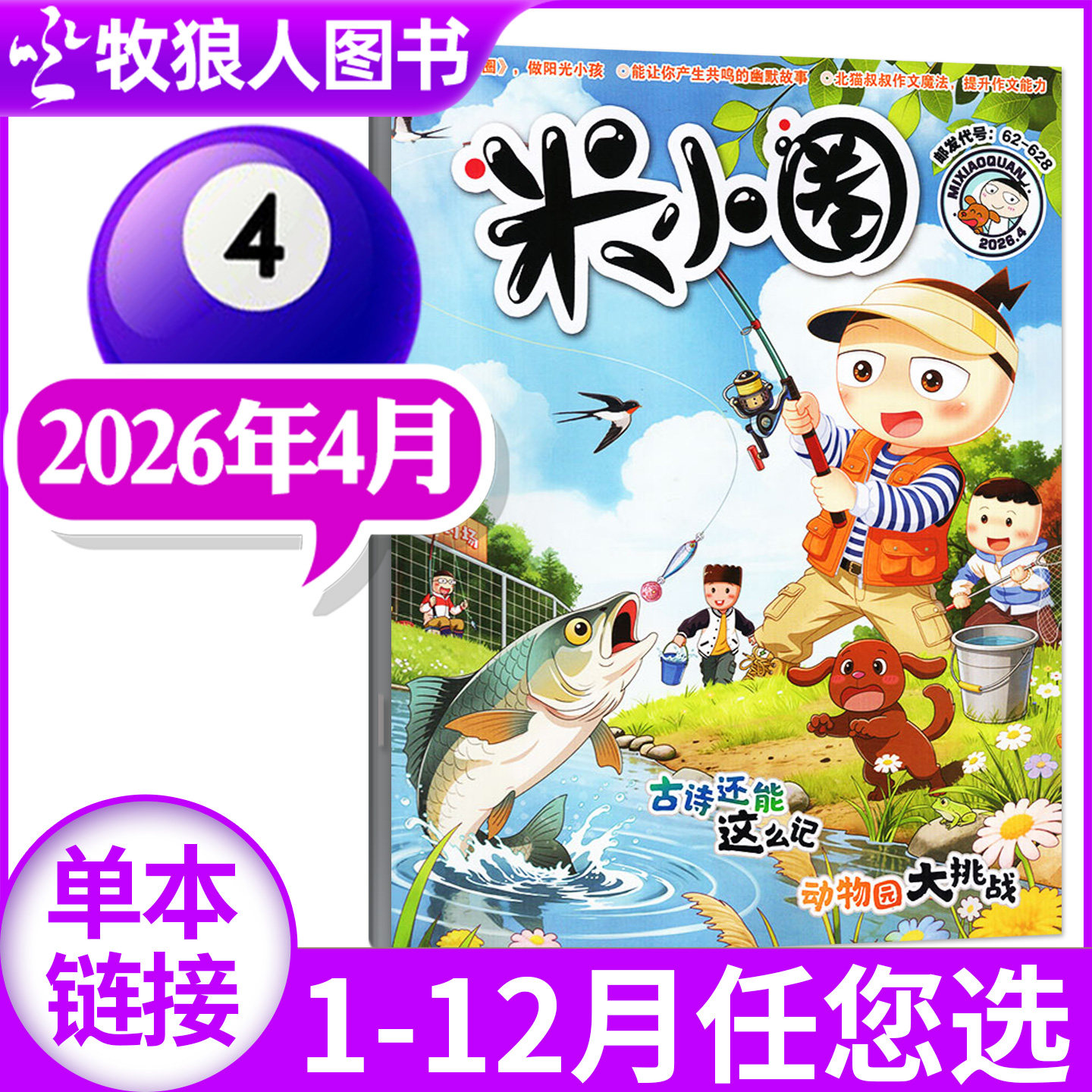 米小圈杂志2026年1-2月(含2025年1-12月/全年/半年订阅/创刊-2024年)6-12岁小学生上学历史喵迈克狐过刊单本