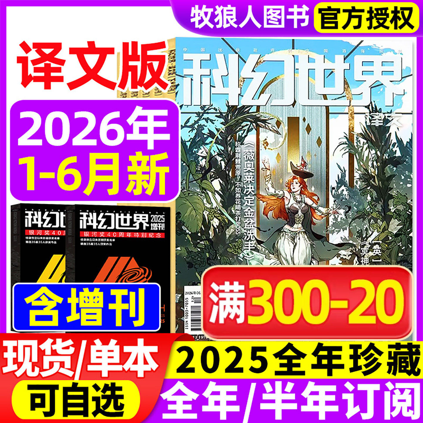 科幻世界译文版杂志2026年1-6月【全年/半年订阅/2025全年】正刊增刊赛尔号青少年版科幻科学幻想连载小说翻译外文非合订本过刊
