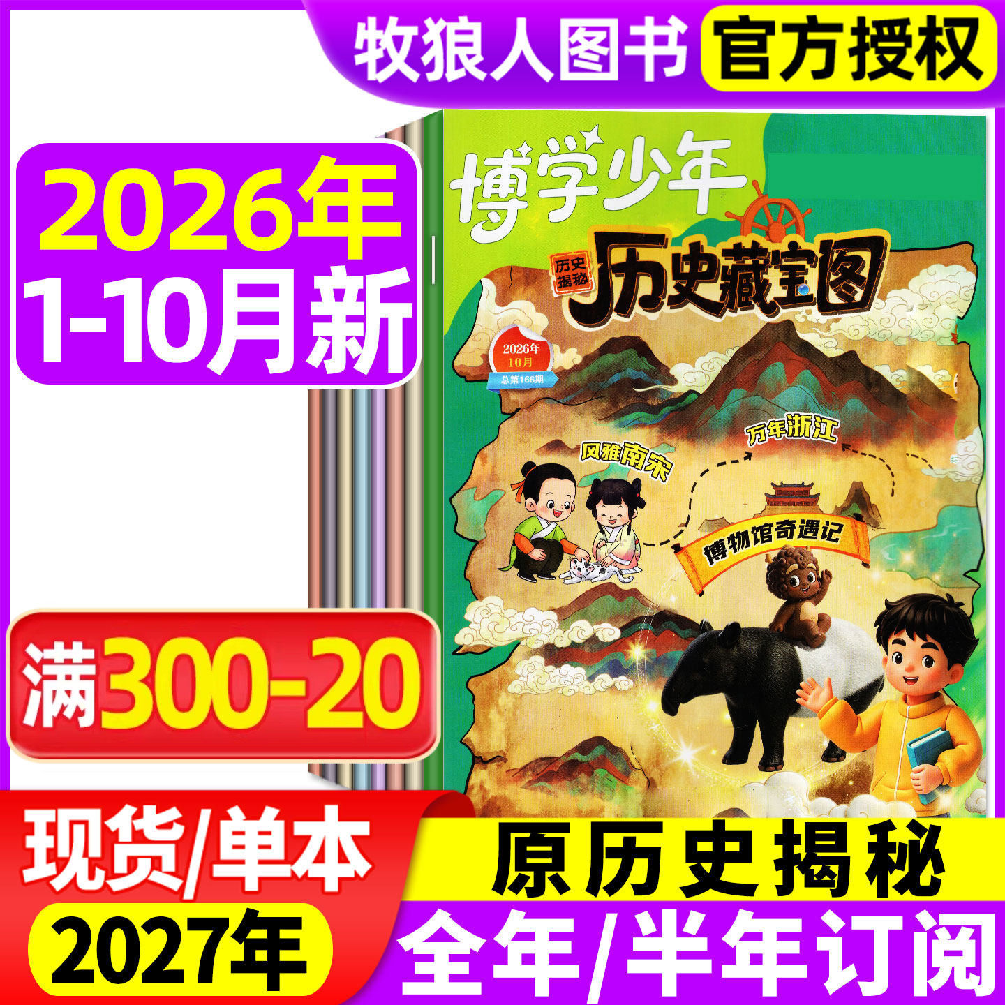 博学少年历史藏宝图杂志2026年1-5月【全年/半年订阅/2025/2024年可选】原历史揭秘小学生课外阅读故事科普科学开启智慧过刊
