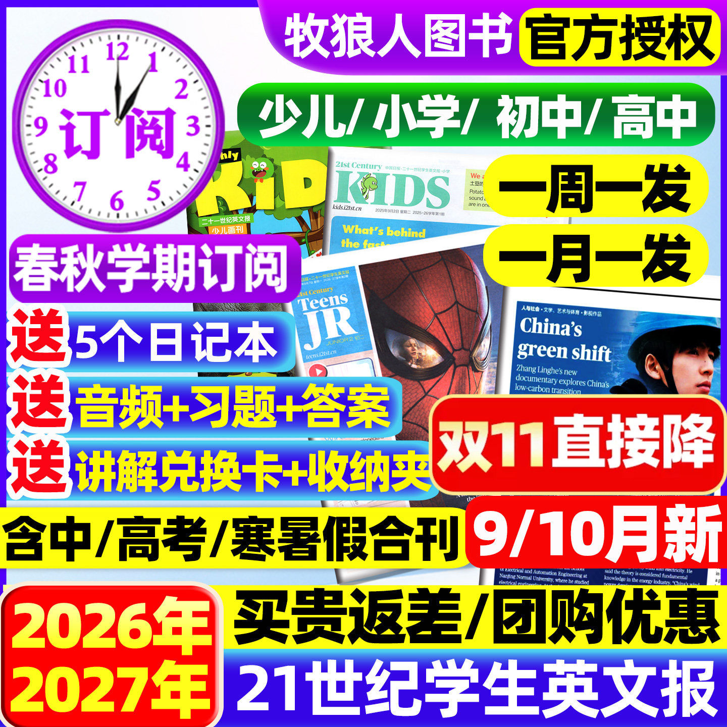 21世纪英文报小学版/初中版/高中2026/2027年春秋季学期全年订阅二十一世纪学生英语周报纸初一初二初三高一高二高三少儿画刊杂志
