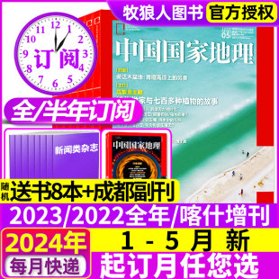 全年 喀什增刊安徽西藏219国道公路杭州凉山州山西选美中国增刊过刊2023年 5月新 中国国家地理杂志2024年1 12月 半年订阅