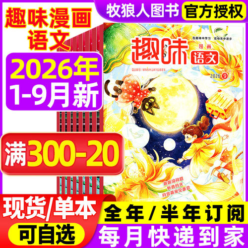 趣味语文26年1-9月/订阅/25/24年