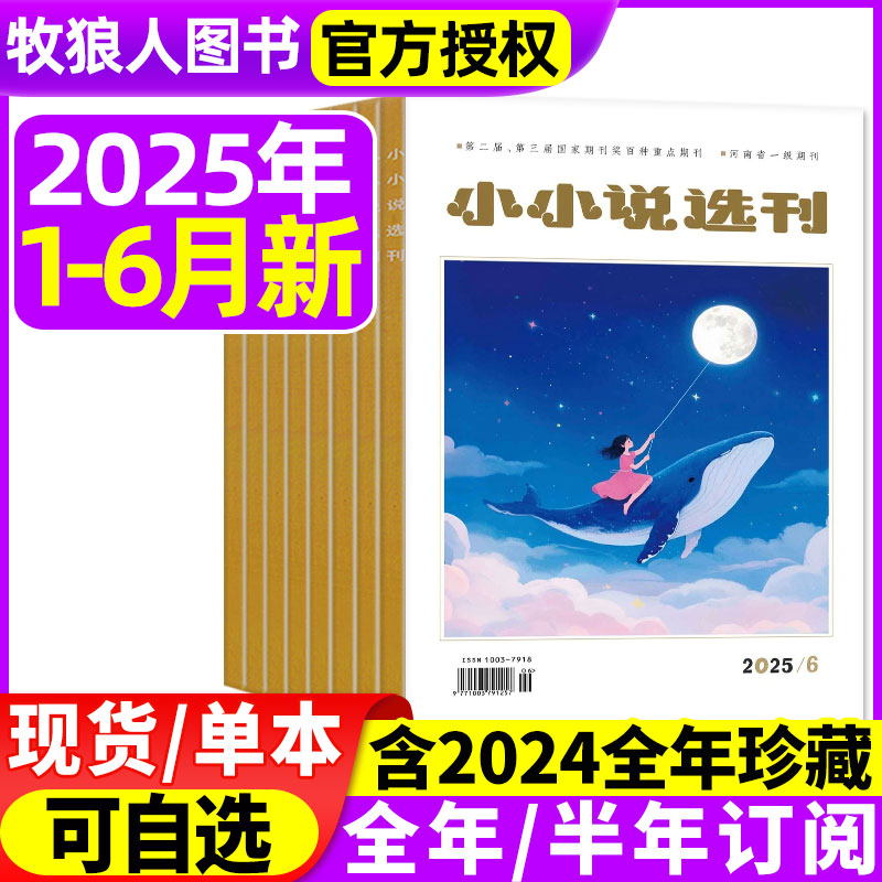 小小说选刊2025年1-6月/订阅