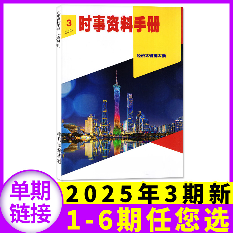 时事资料25年5-6月/订阅/24全年