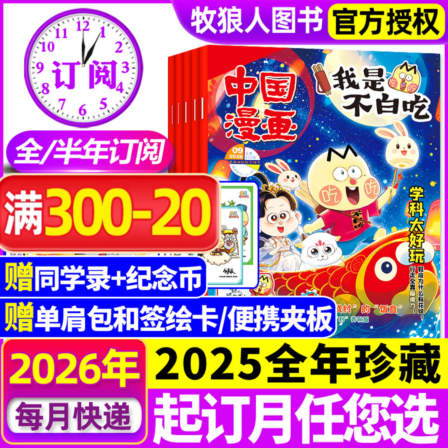 2026年1/2月现货【全年/半年订阅】我是不白吃杂志2025年1-12月/有文化/爱科学/赠单肩包/同学录6-12岁中小学中国漫画书期刊