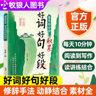 作舟每天10分钟积累好词好句好段大全小学日积月累作文金句八百例摘抄本每日美文360小学生一二三四五六年级写进作文金句素材积累