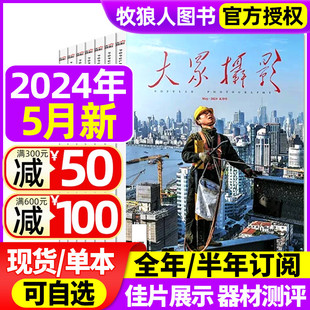 全年 大众摄影杂志2024年2 2023年3 现货 5月 半年订阅可选学习技术旅行视觉期刊摄影家协会主办书籍非过刊 8月 正版