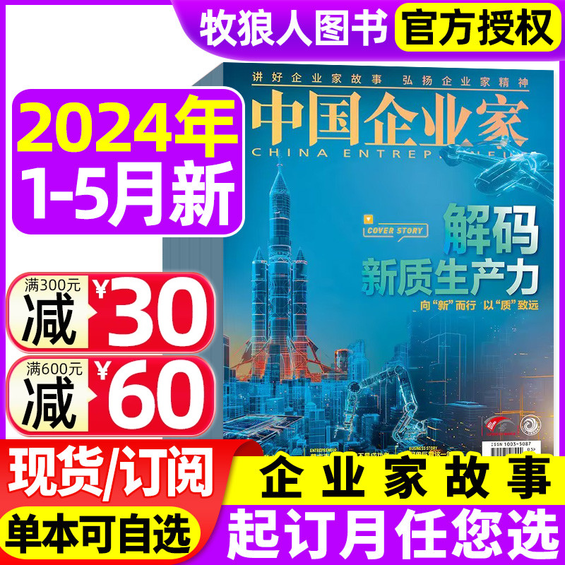 中国企业家杂志2024年1/2/3/4/5月【另有全年/半年订阅】解码新质生产力 雷军内页 商业投资金融资讯商业理财管理书财经非2023过刊