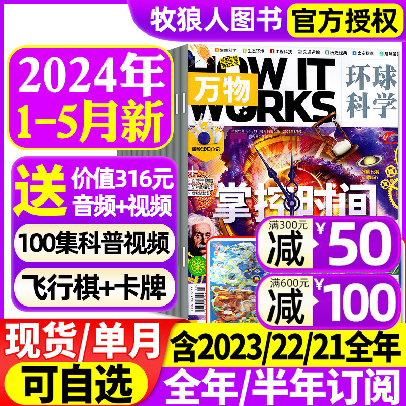 万物杂志2024年1/2/3/4/5-12月【全年/半年订阅】中小学生青少年中文版How it works环球科学科普博物好奇号百科全书2023过刊-封面