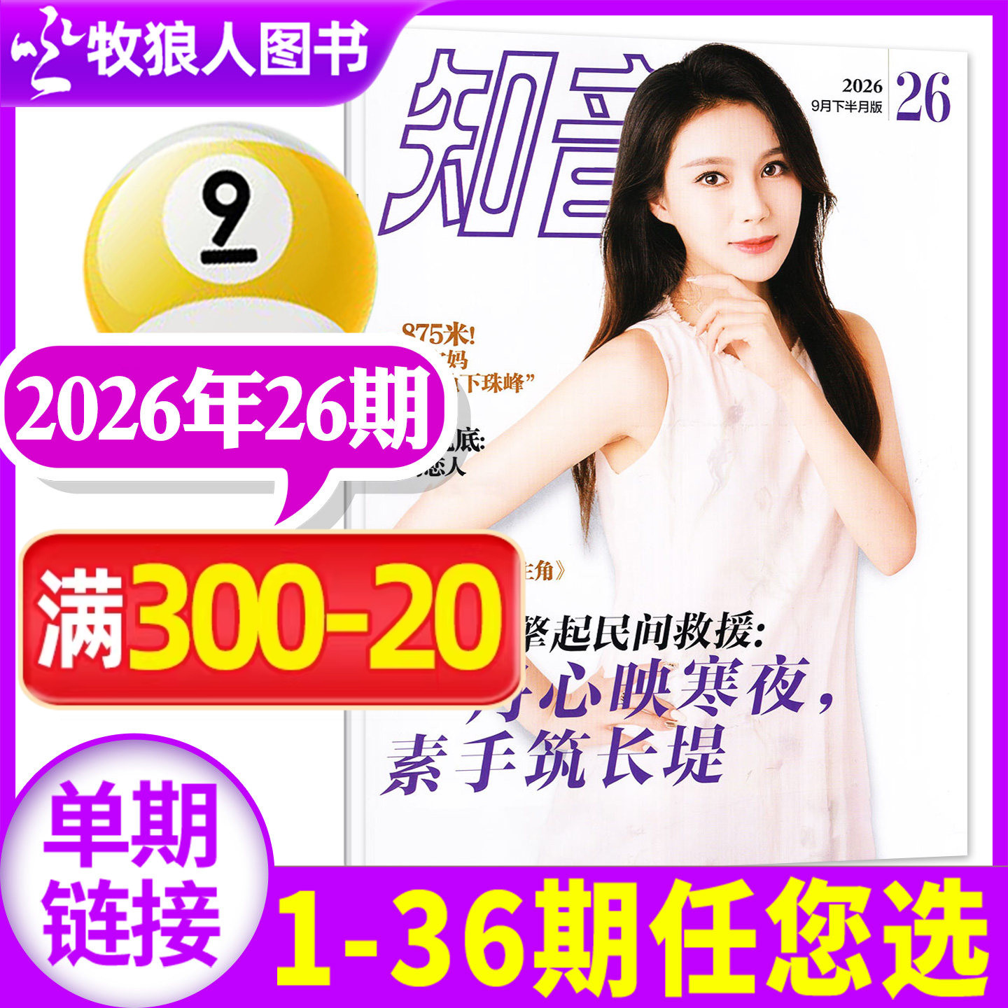 知音杂志2026年4月10期(另有1-12期/全年/半年订阅/2025年)女性故事爱情婚姻家庭生活情感类读物过刊单本