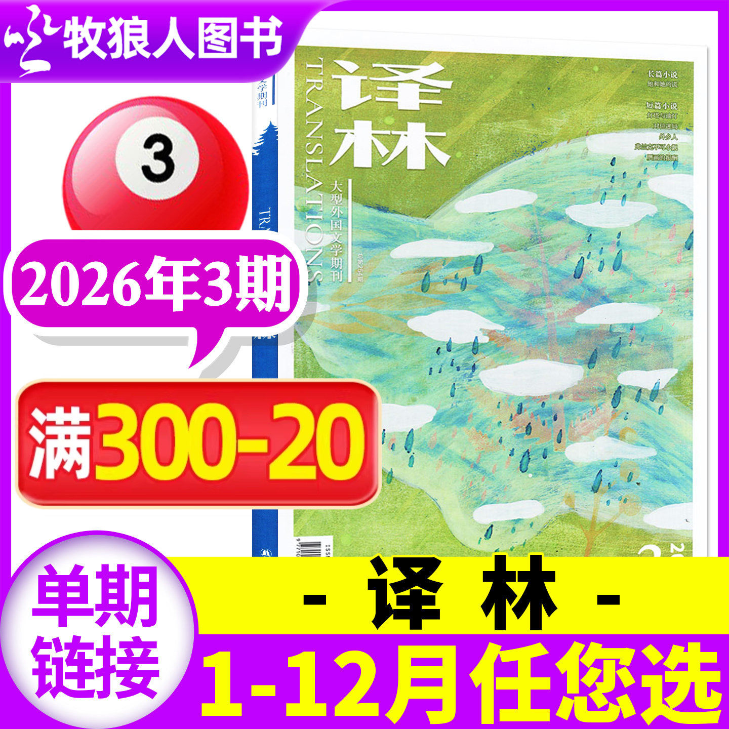 译林杂志2026年5-6月03期（含2025年1-6期全年订阅/2024年）双月刊大型外国文学国外长篇短篇小说散文单本非过刊