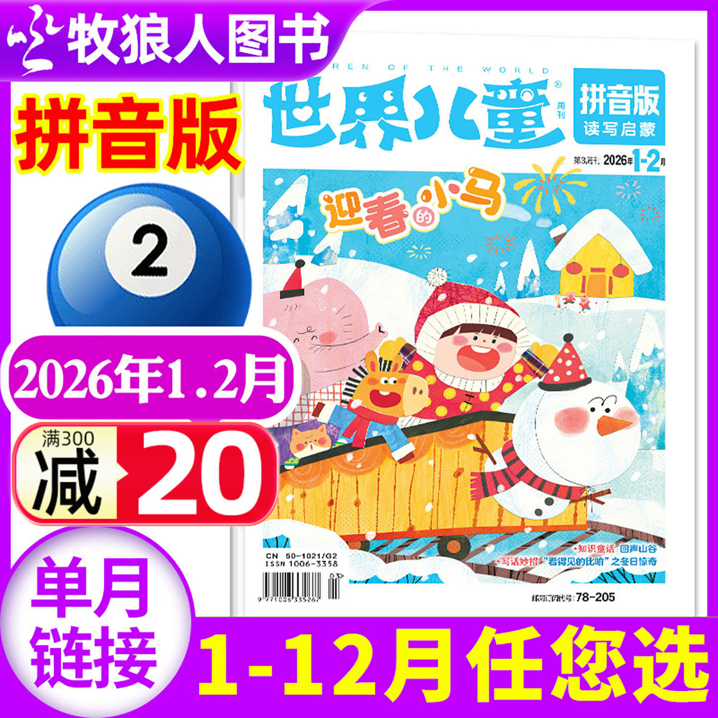 世界儿童拼音版杂志2026年1-2月（2025年4-12月/全年/半年订阅）课堂内外小学低年级一二年级读写启蒙认知早教非2024过刊 单本,书籍/杂志/报纸,期刊杂志,淘宝优惠券,粉丝福利购,淘宝优惠卷