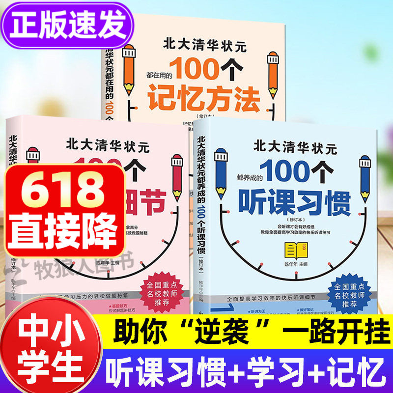 100个听课习惯学习方法 北大清华状元学习方法听课习惯记忆方法学霸都在用的100个学习细节正版书籍学霸提高学习成绩效率的书书籍