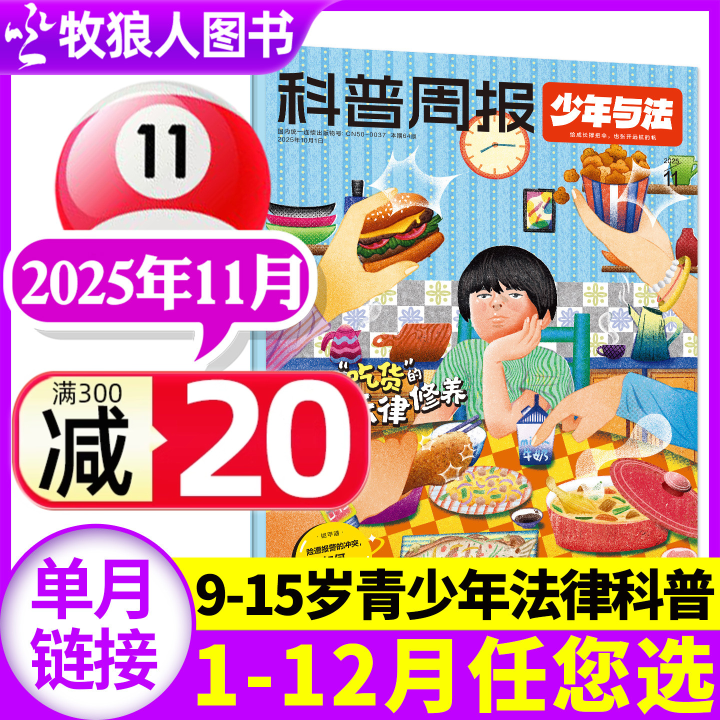 科普周报少年与法25年11月/订阅