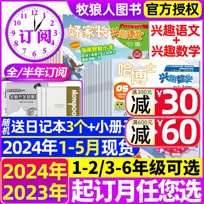 2024年1-5月现货【全年/半年订阅】好家长兴趣语文+哈博士兴趣数学杂志1-2/3-6年级2023年1-12月打包小学生玩转思维儿童文学过刊