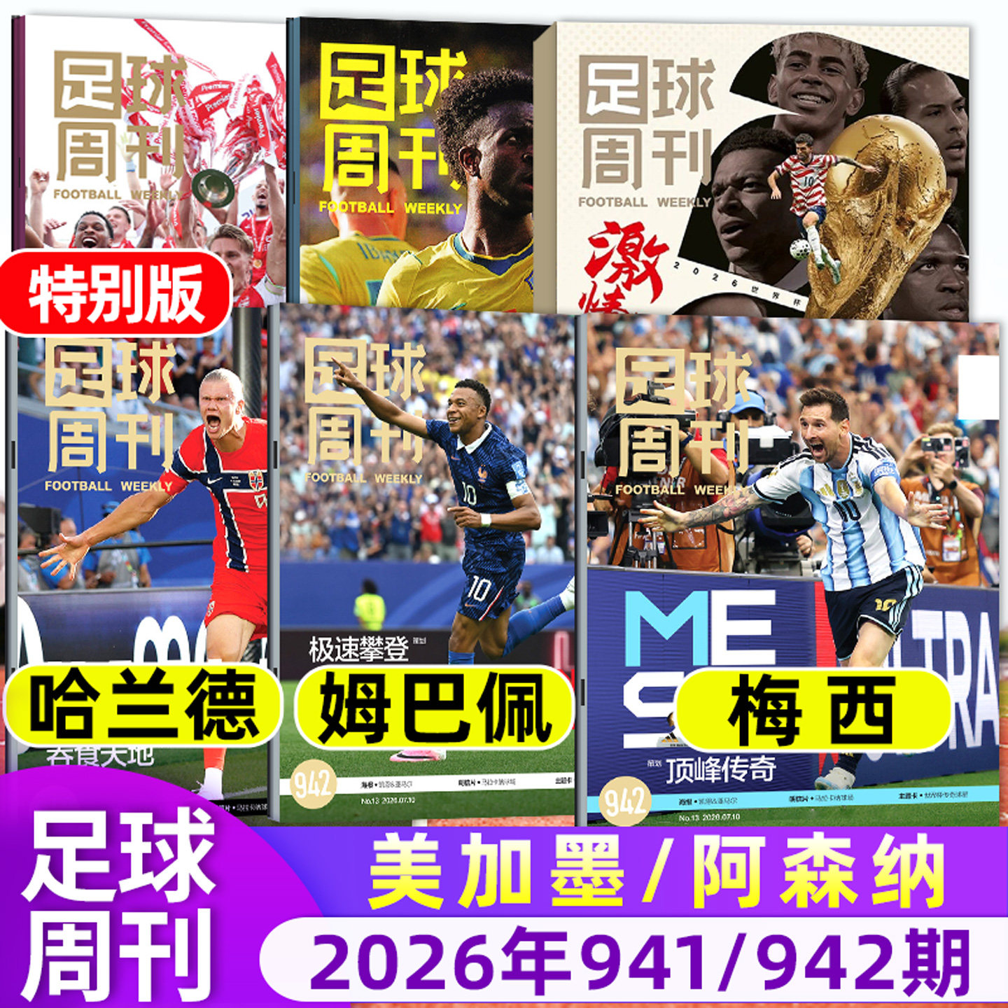 【封面奥利塞】足球周刊杂志2026年09期总938期 世俱杯切尔西/欧冠增刊C罗赛事解读球星单本