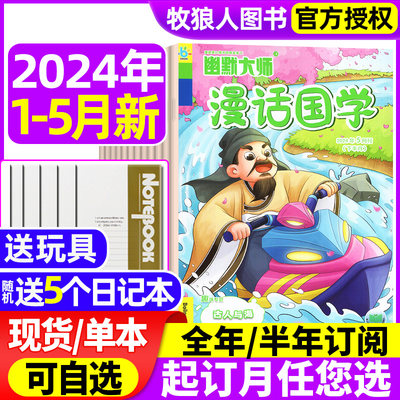 幽默大师漫话国学2023/2024年