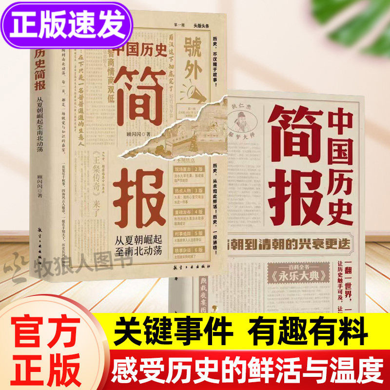 中国历史简报 正版 感受历史的鲜活与温度 简明中国历史故事集珍藏版 中国历史书籍小学生初中 历史的温度典故常识故事应该这样学