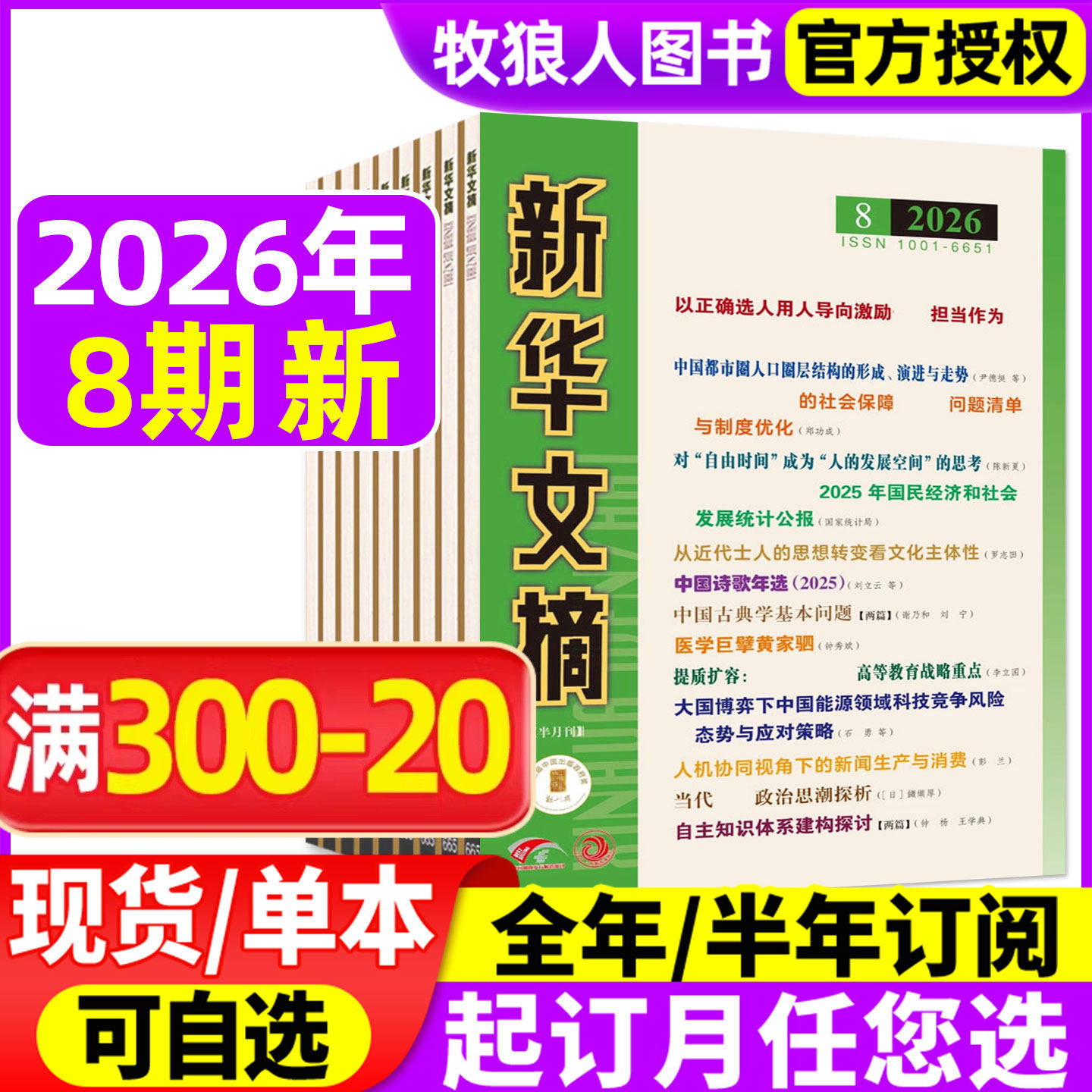 新华文摘杂志2026年1/2期/2025年3-12月5-24期间(全年/半年订阅)高考资料观察社会经济历史文学文摘大型综合社会文学文摘小说过刊