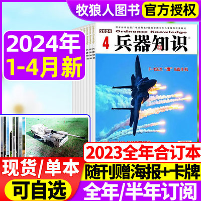 兵器知识杂志2024年现货/订阅