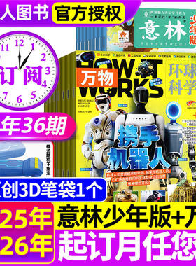 1/2月新【全年订阅36期组合】意林少年版+万物杂志2026/2025年1-12月 中小学生青少年H作文素材中文版How it works科学非过刊