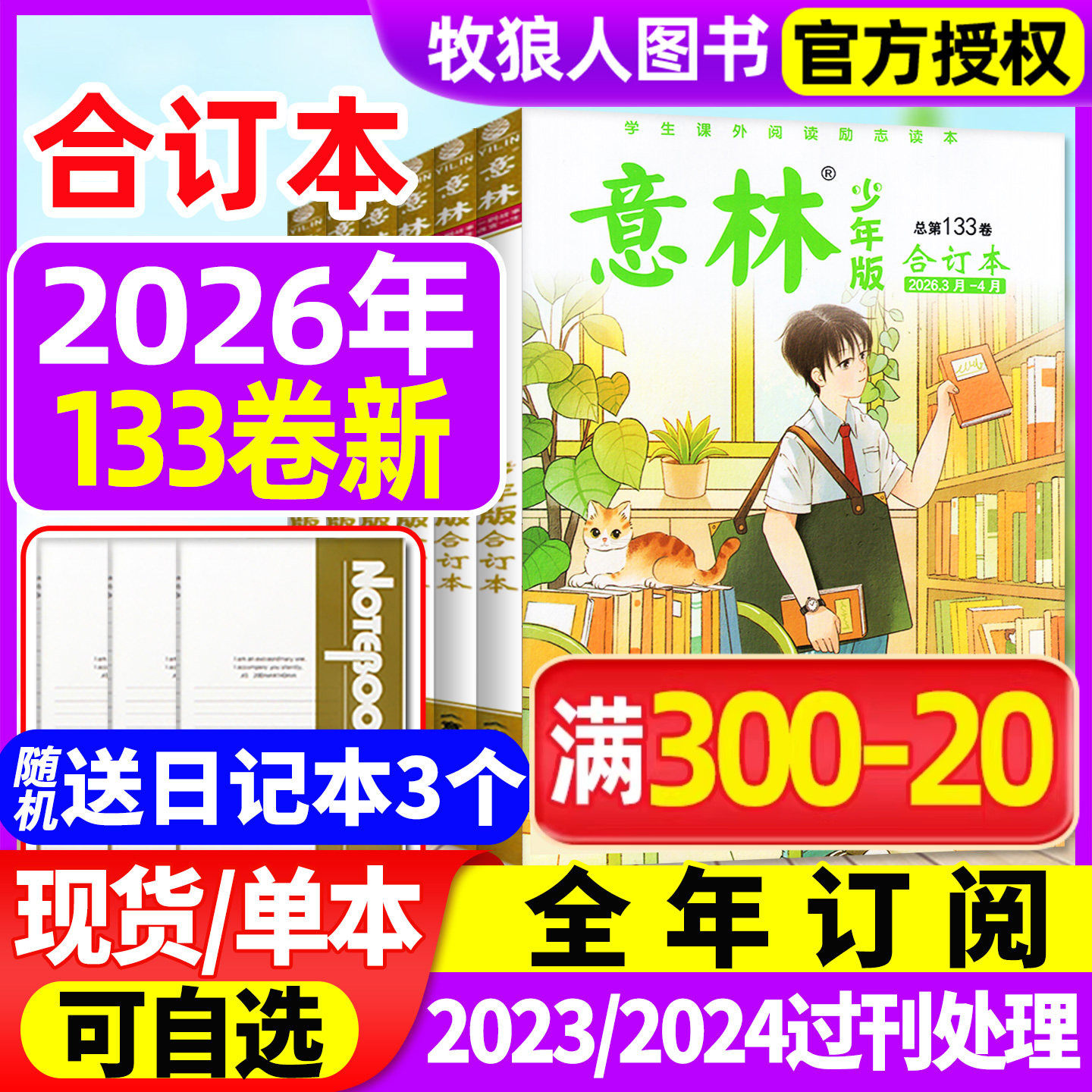 意林少年版合订本2026年132/133卷【另有全年订阅/2024/2023年】初中小学生四五六年级作文素材儿童文学实用文摘非2025年过刊杂志