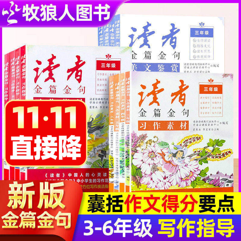 新版读者金篇金句小学生初中版
