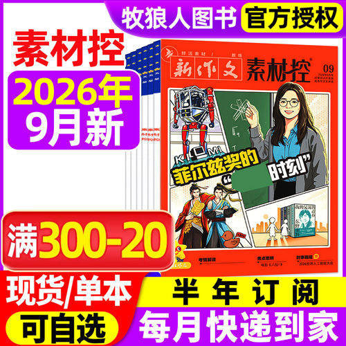 疯狂作文素材控26年1-9月/订阅