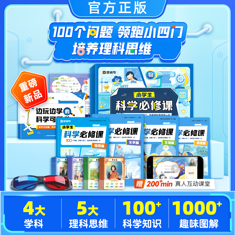 科学必修课大礼盒猿辅导正版