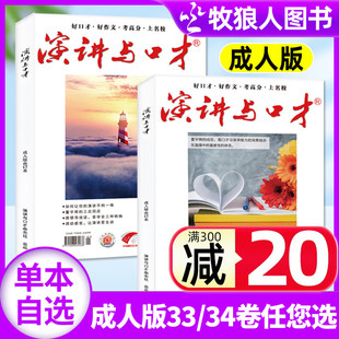 杂志2023年1 34卷 12月第33 口才训练语言表达培训文学阅读过刊 演讲与口才合订本成人版