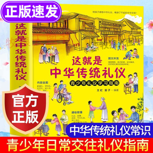 这就是中华传统礼仪教养书祖国礼俗文明文化常识四五六二三年级儿童规矩礼仪启蒙书籍民俗知识国学培养成读物中小学生课外阅读书籍