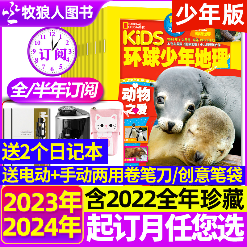 环球少年地理少儿2024/2023订阅