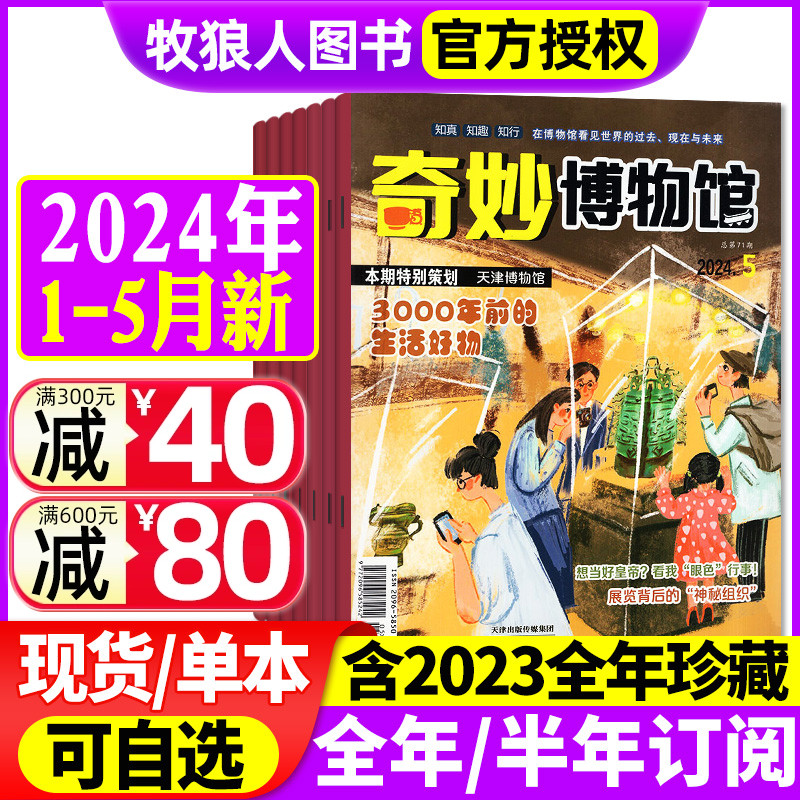 奇妙博物馆杂志2024年1-5月【全年/半年订阅/2023年1-12月全年珍藏】原小博物家奇妙博物馆小学生趣味认知科学科普非2022过刊-封面