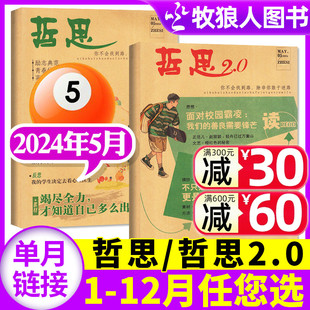 6月 全年订阅 2023年1 哲思2.0 新刊现货 哲思杂志2024年5月 12月 中学生青春校园励志故事人生哲理文学书籍非过刊单本