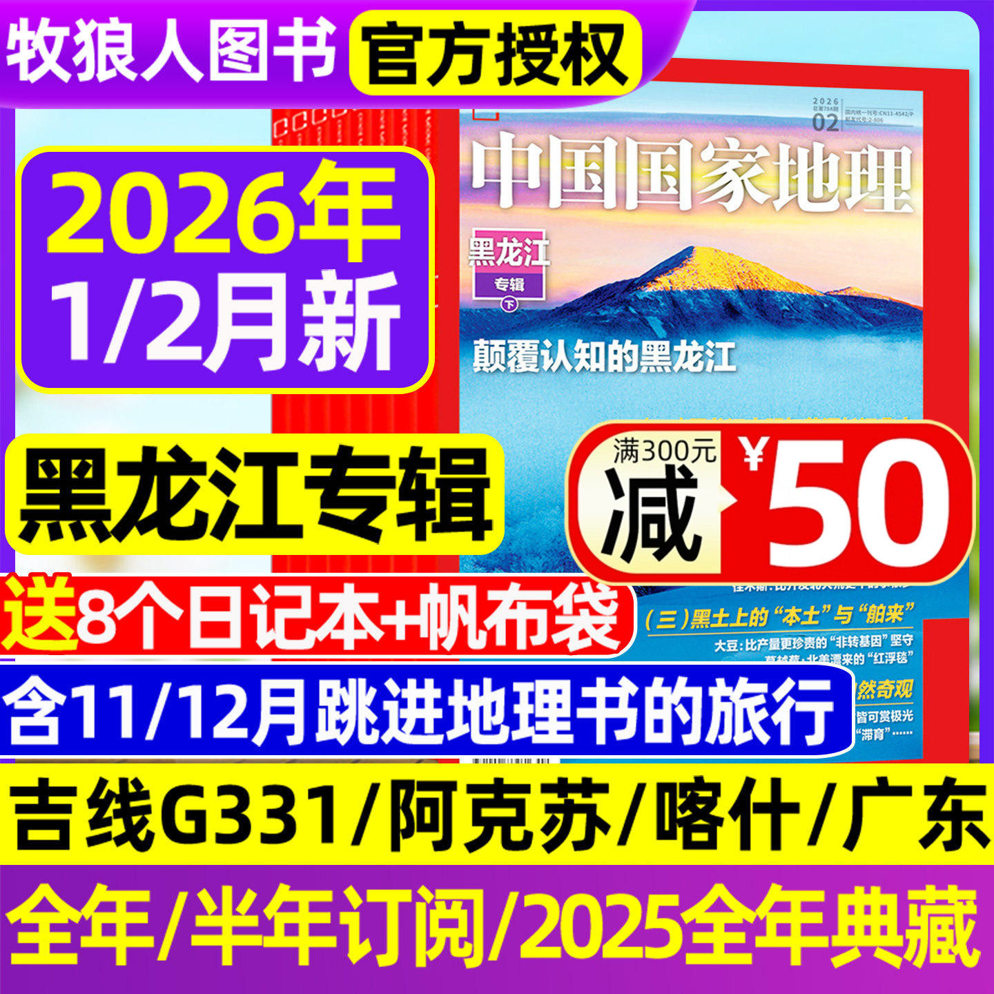 【2025年1-11/12月】中国国家地理杂志2026全年订阅跳进地理书的旅行吉线G331/选美中国20周年特刊/阿克苏增刊219国道公路博物过刊
