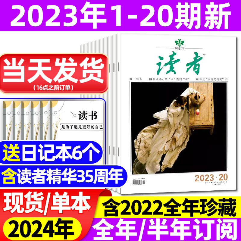 读者杂志2023年1-20期【送日记本全年/半年订阅/2022/2024年】35周年美文珍藏书精华合订本初高中版学生校园作文素材青年文摘过刊高性价比高么？