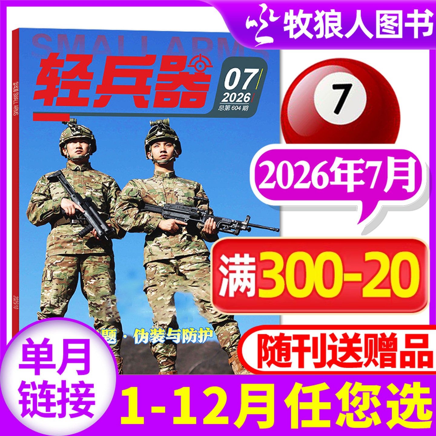 轻兵器杂志2026年3月（1-4月/全年/半年订阅/2024/2025年）生命树杨紫军迷世界军事国防武器装备科普知识过刊【单本】