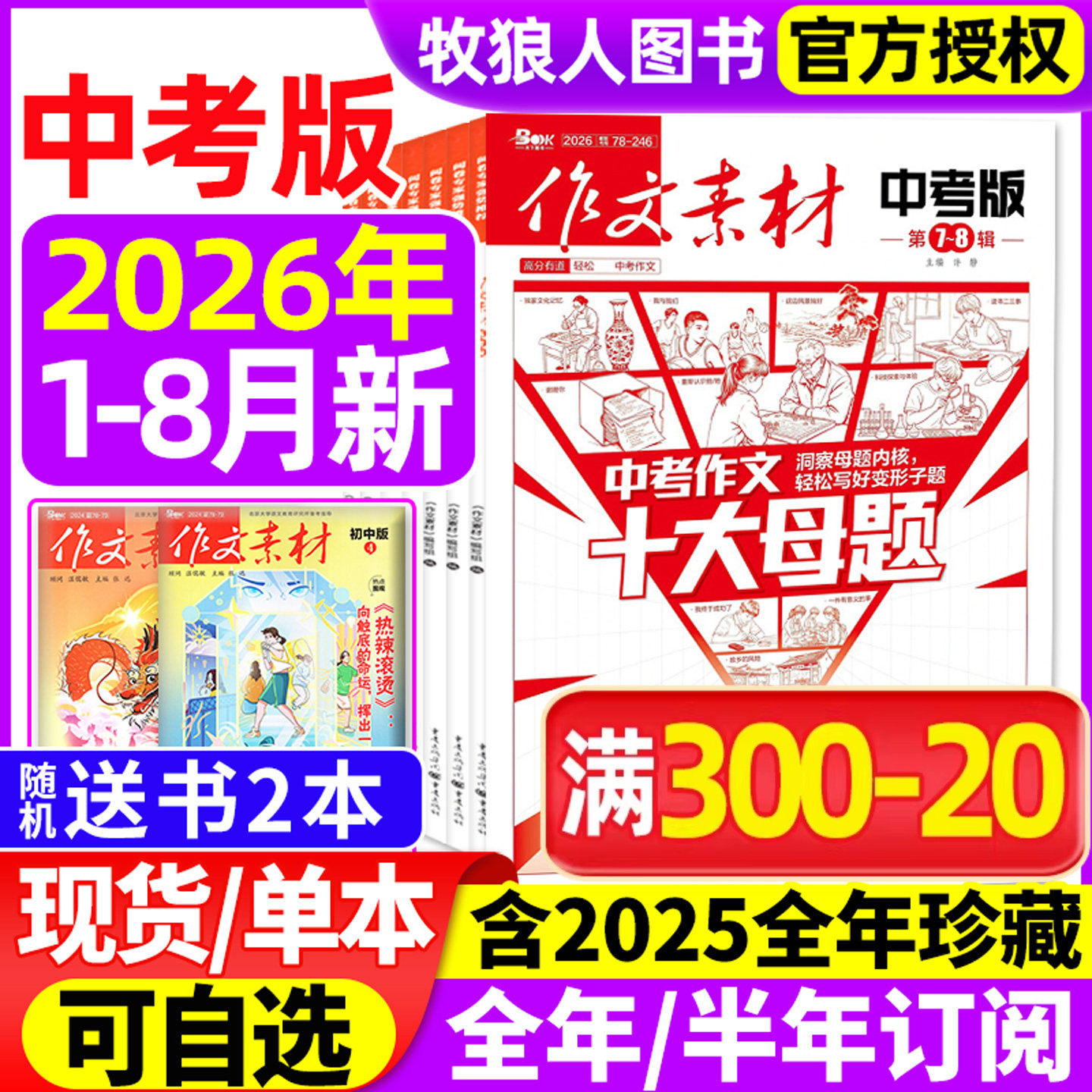 作文素材中考版杂志2026年1-8月(全年/半年订阅/2025年1-12月)课堂内外初一二三高分作文与考试考题创新作文初中生作文与考试过刊
