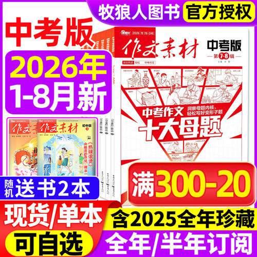 作文素材中考版26年1-8月/订阅