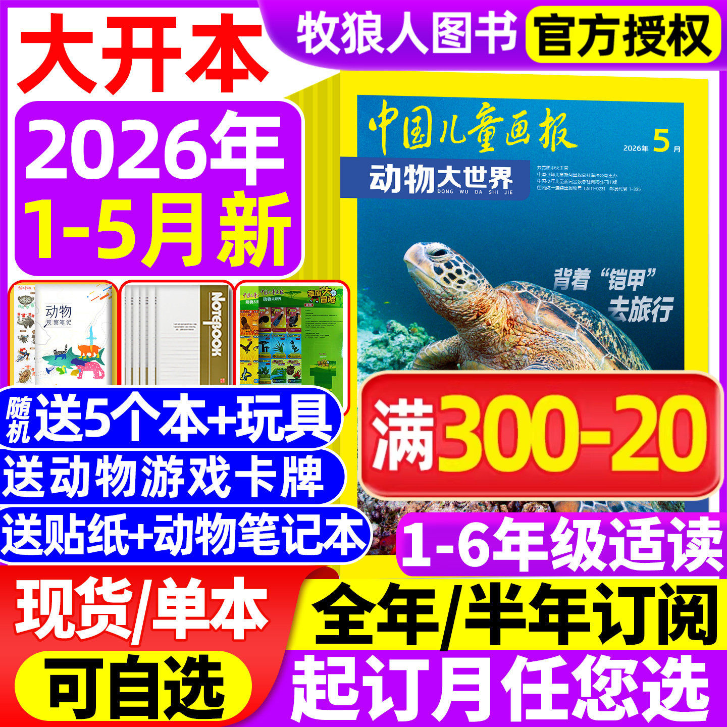 【送5本+玩具】动物大世界杂志2026年1-2月/2025全年【全/半年订阅】中国儿童画报中小学生科普百科生物博物地理探索神奇动物过刊