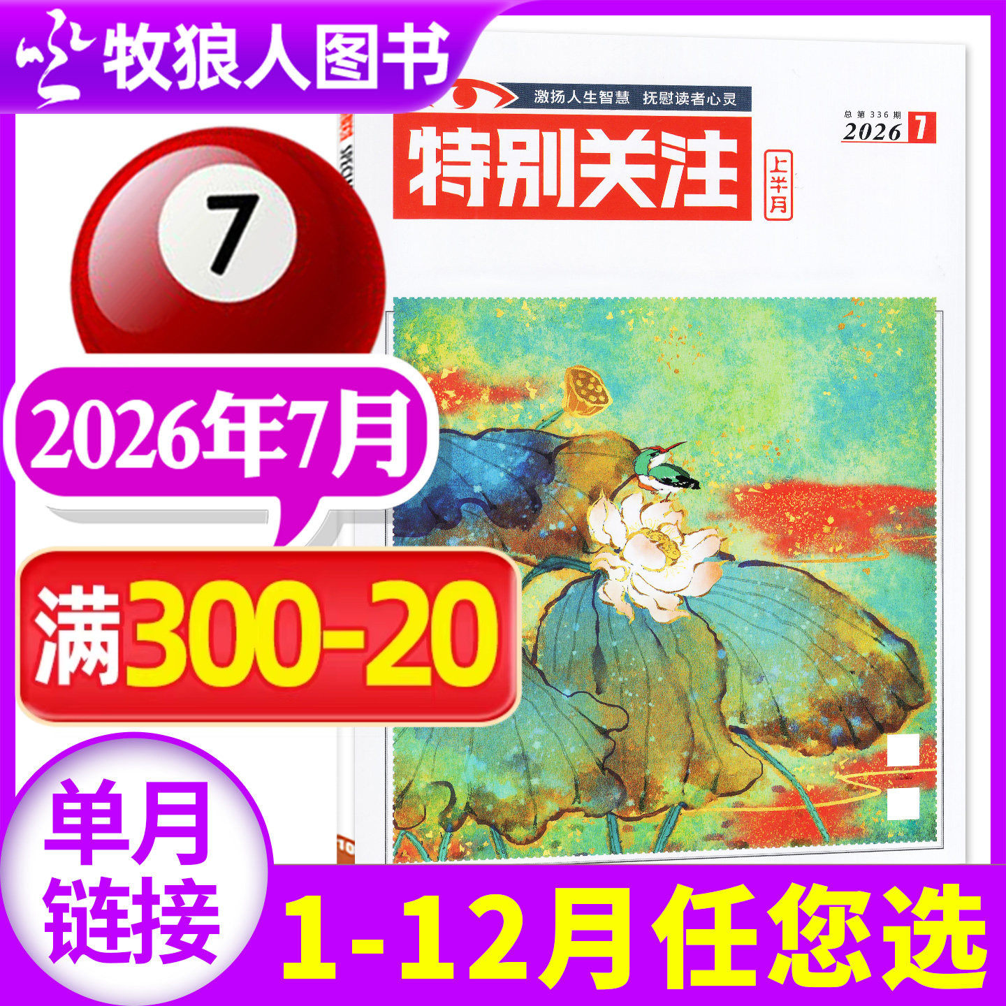 特别关注杂志2026年7月(1-8月/全年/半年订阅/增刊/2025/2024全年)成熟男士的读者文摘新闻话题合订本非2023年过刊 单本