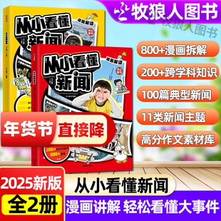 开心2025新版从小看懂新闻漫画解读新闻大事件学写作中小学生作文素材积累典型新闻漫画解读社会知识百科科普大全中小学生课外书籍