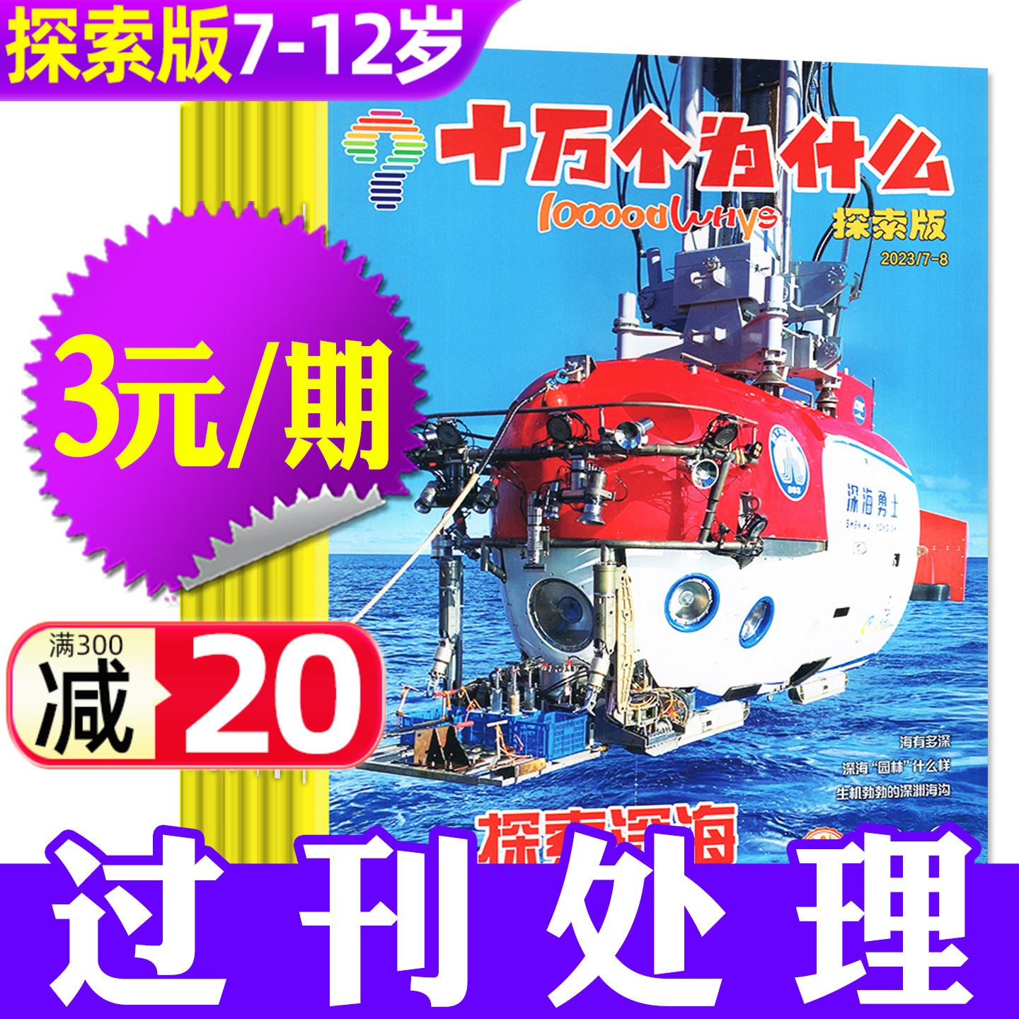 【3元/期】十万个为什么探索版