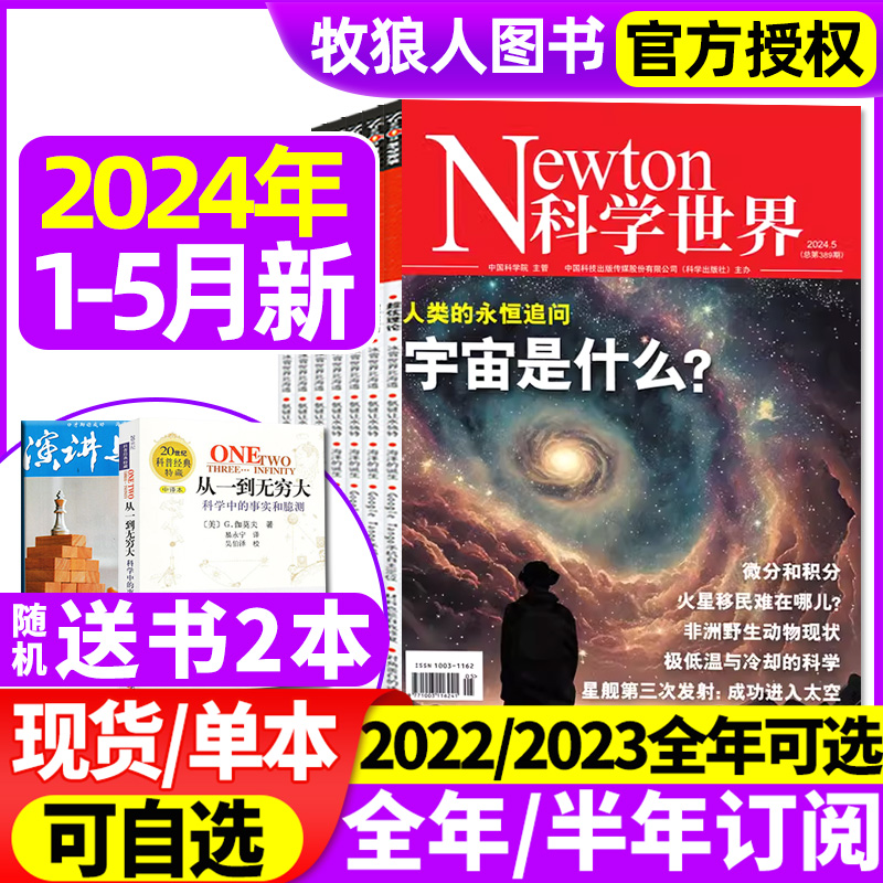 Newton科学世界杂志2024年1-5月【全年/半年订阅//2023年1-12月】典藏版增刊ChatGPT科学技术知识探索发现科普非合订本2022过期刊