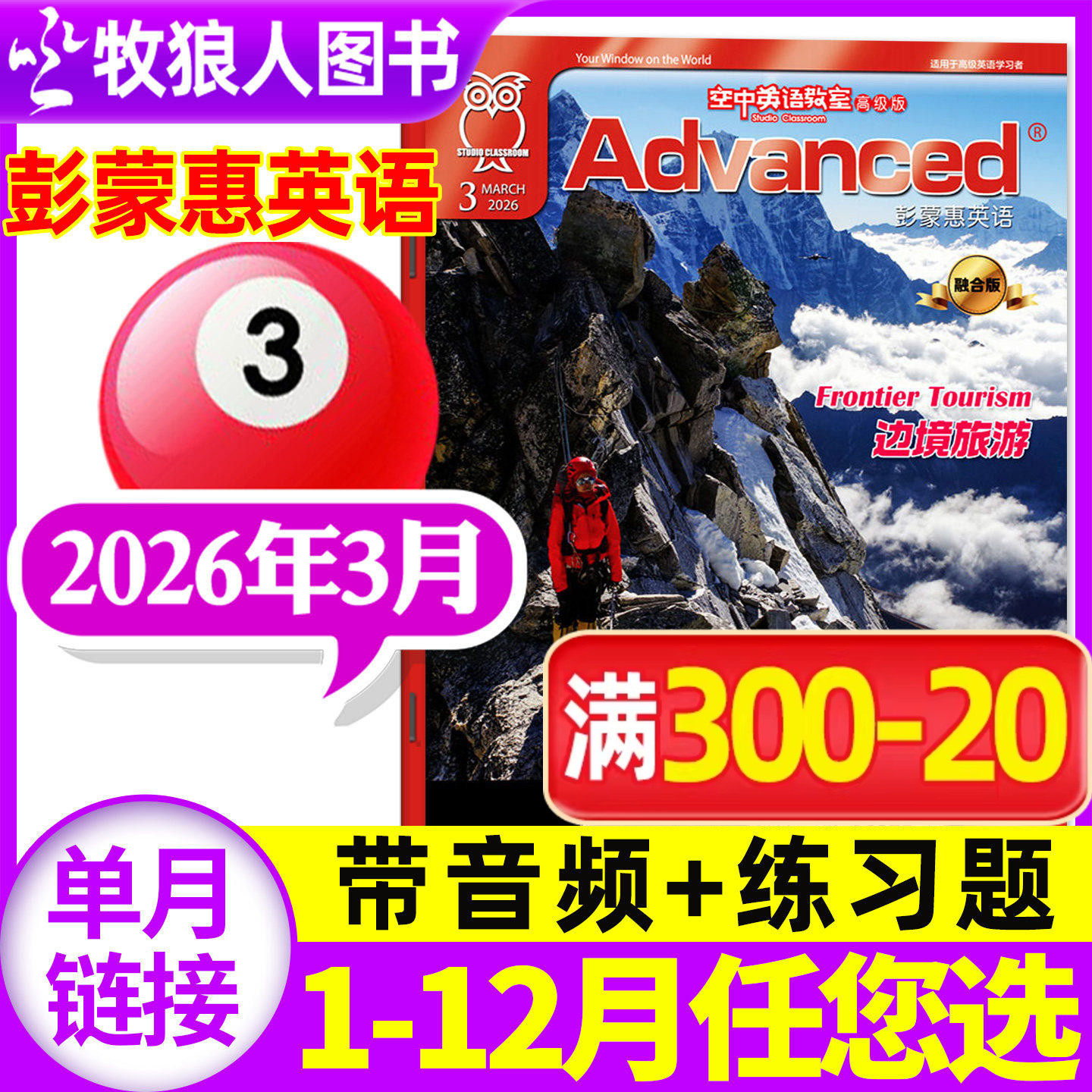 空中英语教室高级版2026年3月彭蒙惠（另1-4月/2025年1-12月/全年/半年订阅/合订本）L英语杂志双语阅读文摘大学四六级非过刊单本