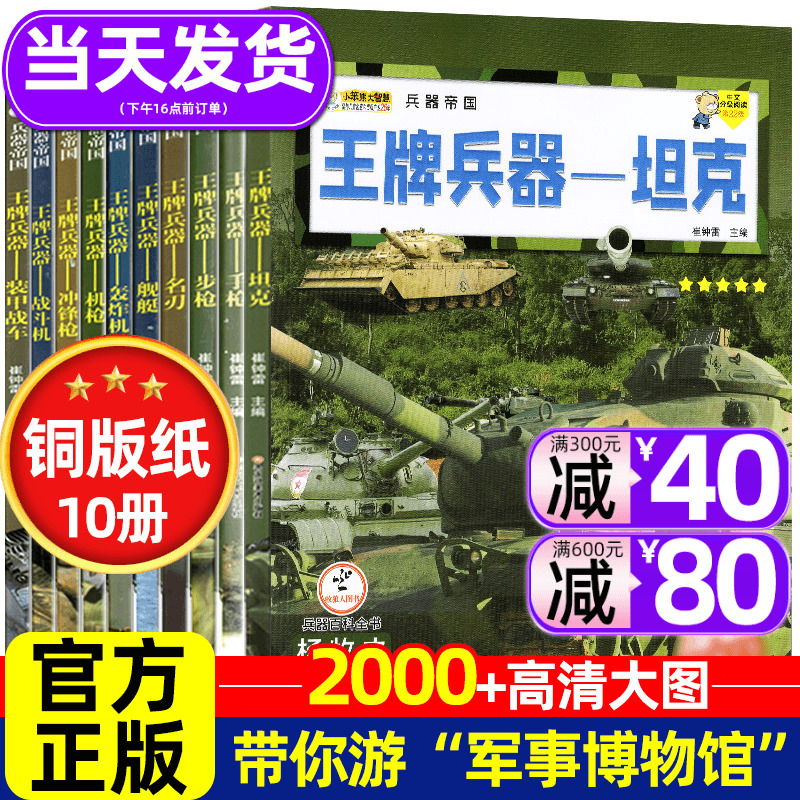 王牌兵器10儿童军事百科全书